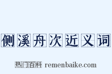 侧溪舟次近义词是什么意思的图片